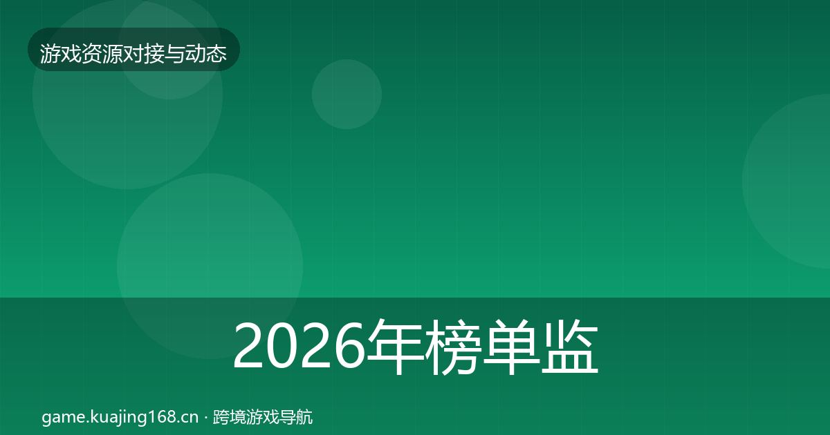 2026年榜单监测资源对接指南