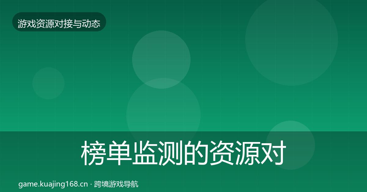 榜单监测的资源对接指南（2026年）