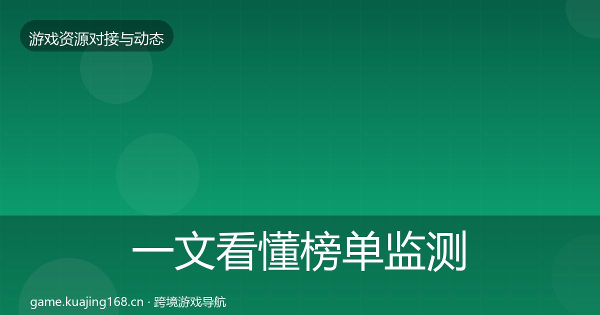 一文看懂榜单监测资源对接指南｜2026年