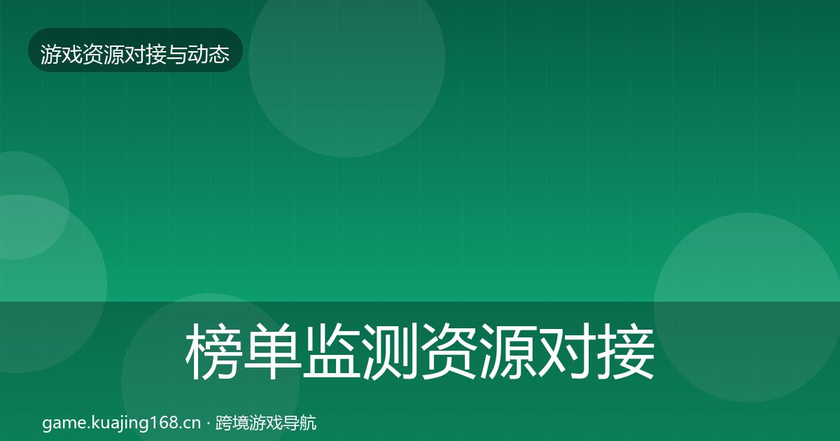 榜单监测资源对接指南全指南：2026年