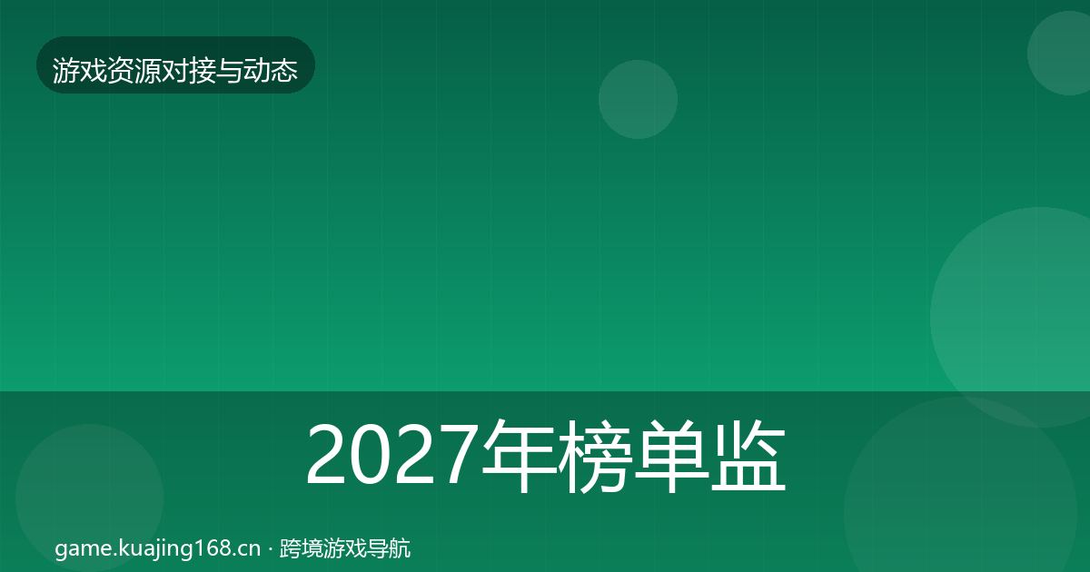 2027年榜单监测资源对接指南
