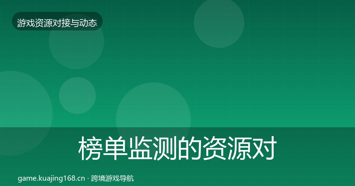 榜单监测的资源对接指南（2027年）