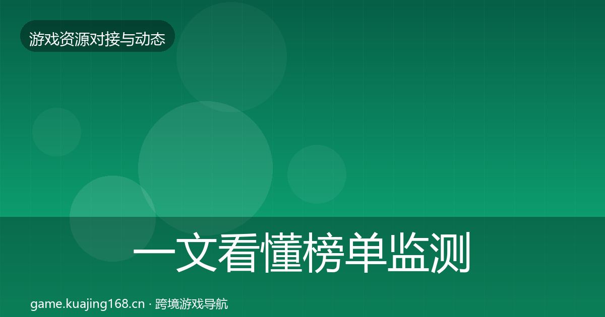 一文看懂榜单监测资源对接指南|2027年