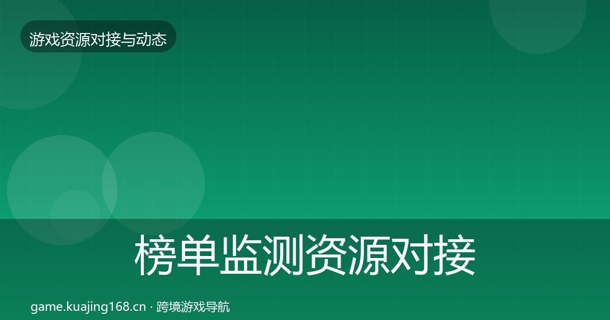 榜单监测资源对接指南全指南：2027年