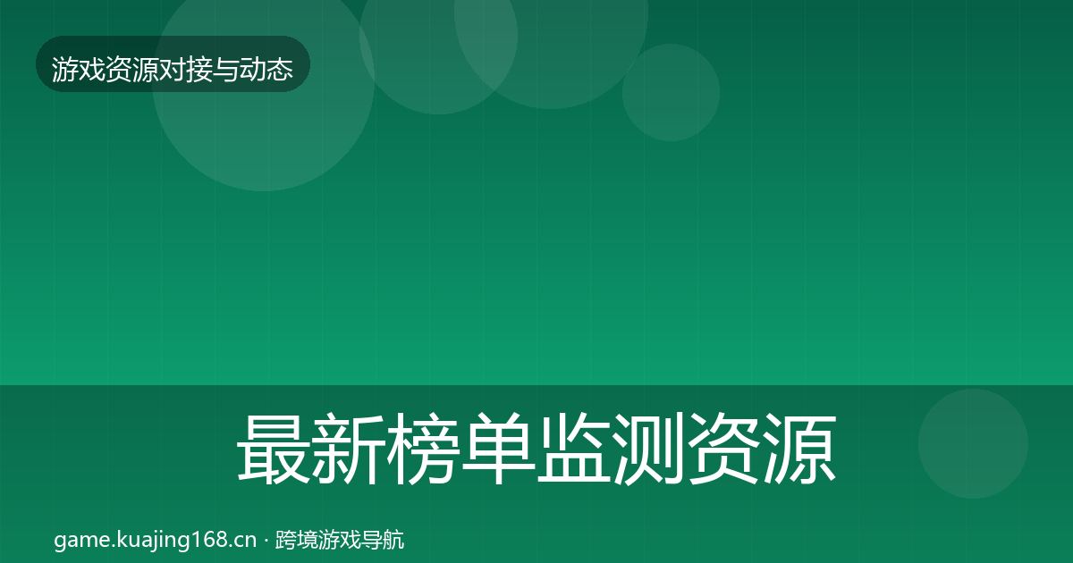 最新榜单监测资源对接指南