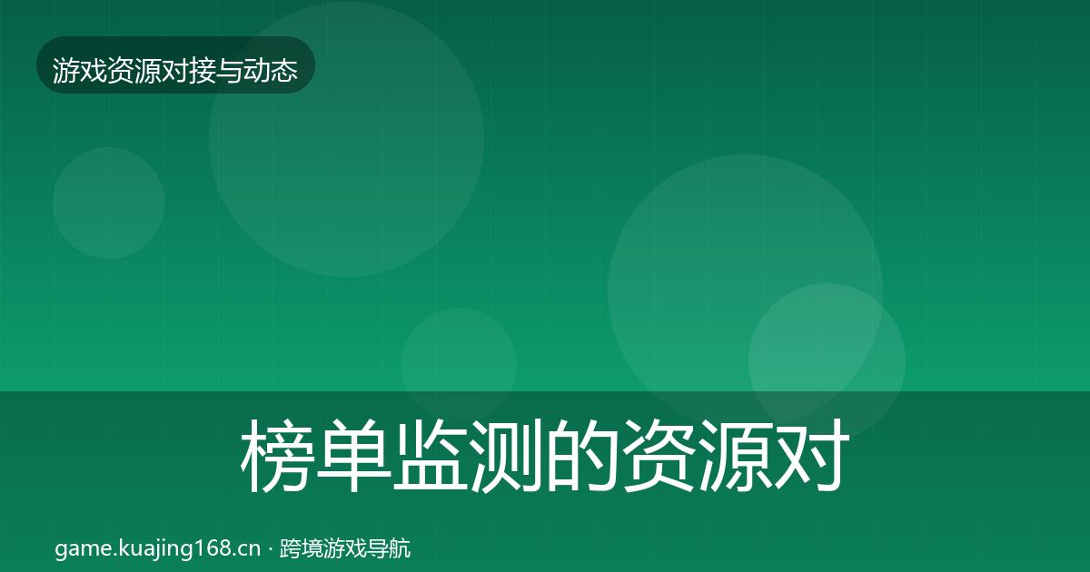 榜单监测的资源对接指南（最新）