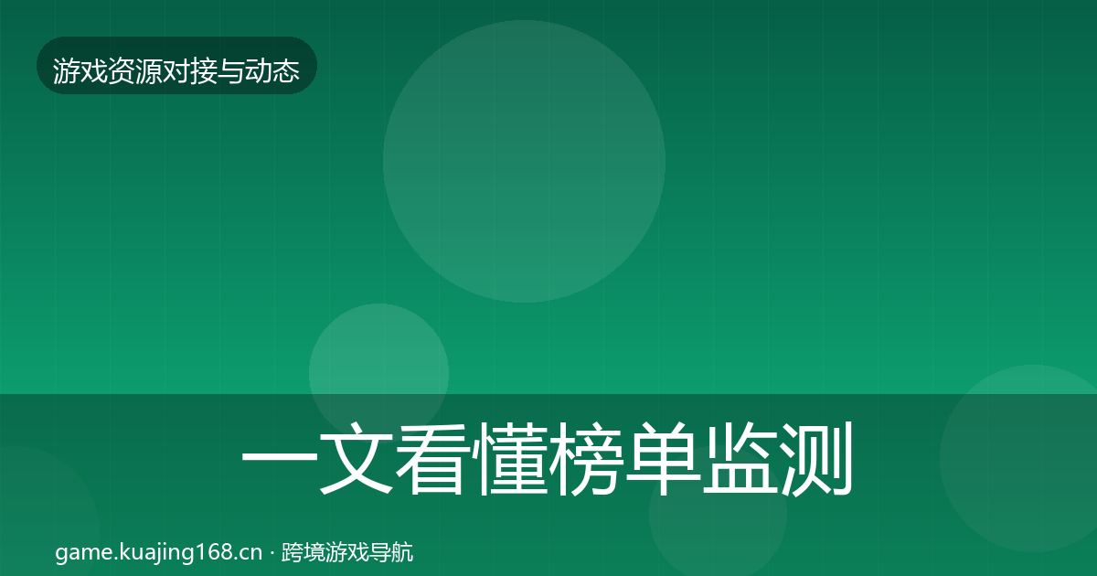 一文看懂榜单监测资源对接指南|最新