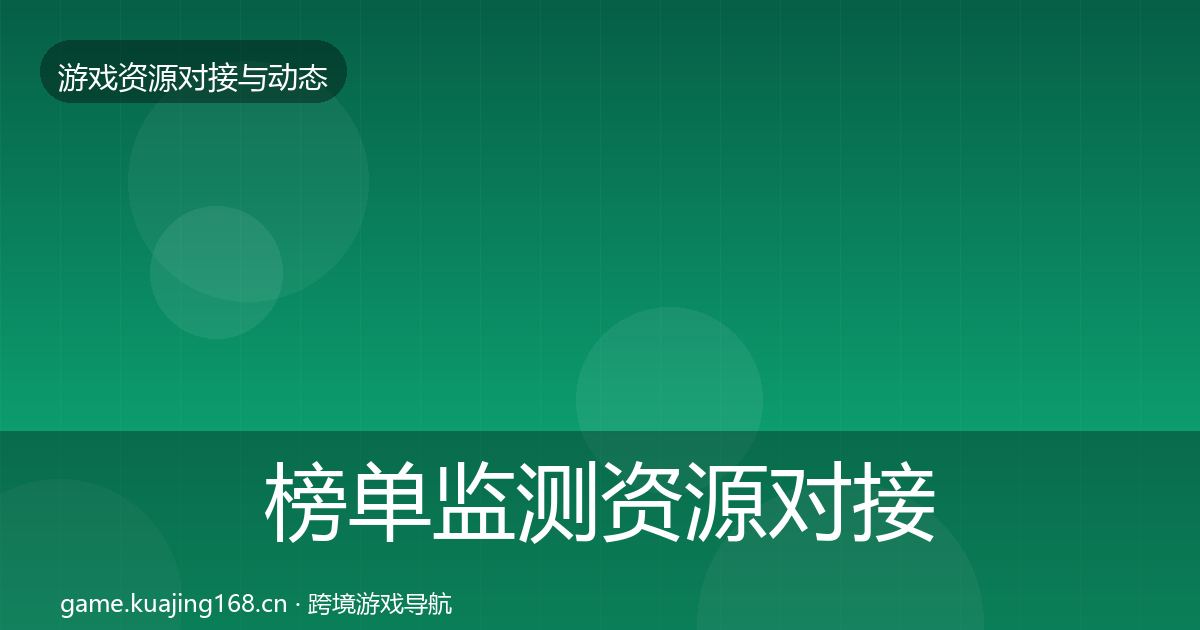 榜单监测资源对接指南全指南：最新