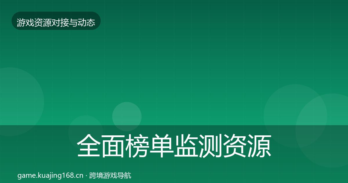 全面榜单监测资源对接指南
