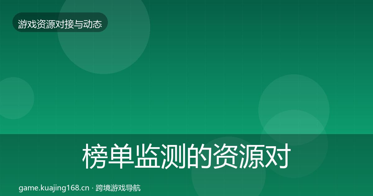 榜单监测的资源对接指南（全面）