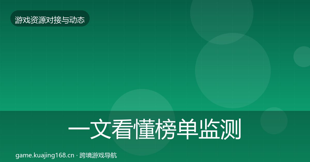 一文看懂榜单监测资源对接指南｜全面