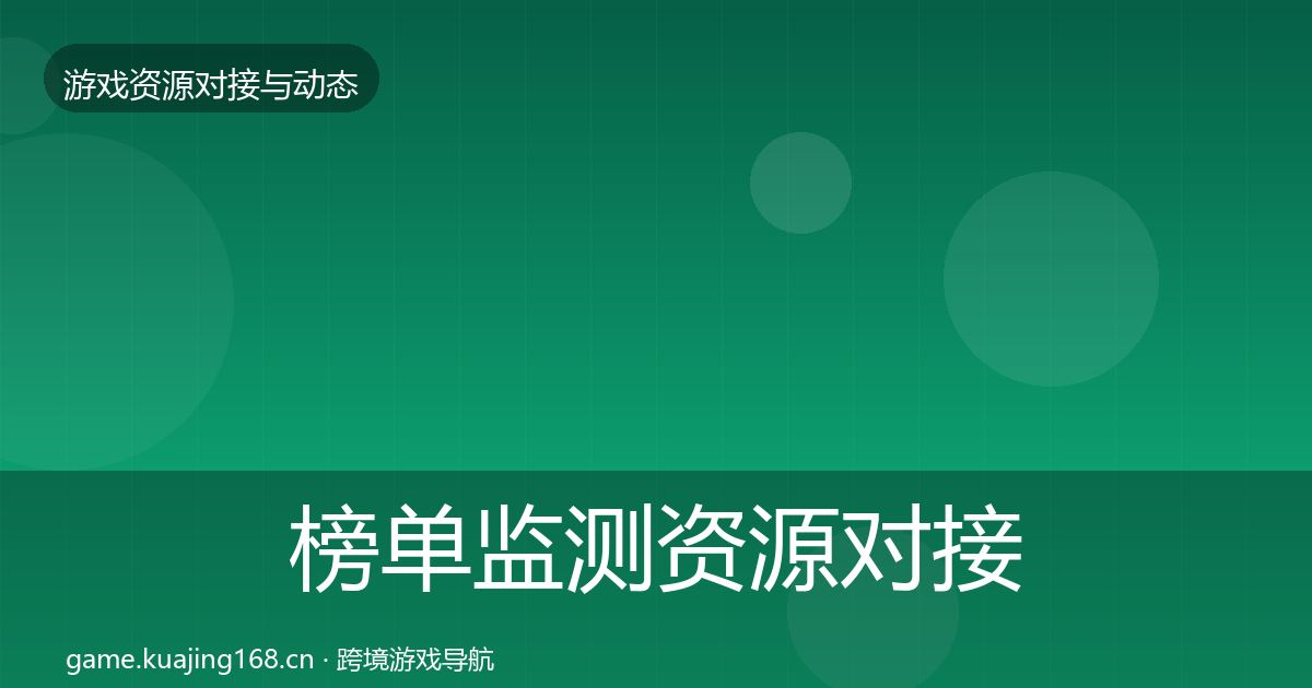 榜单监测资源对接指南全指南：全面