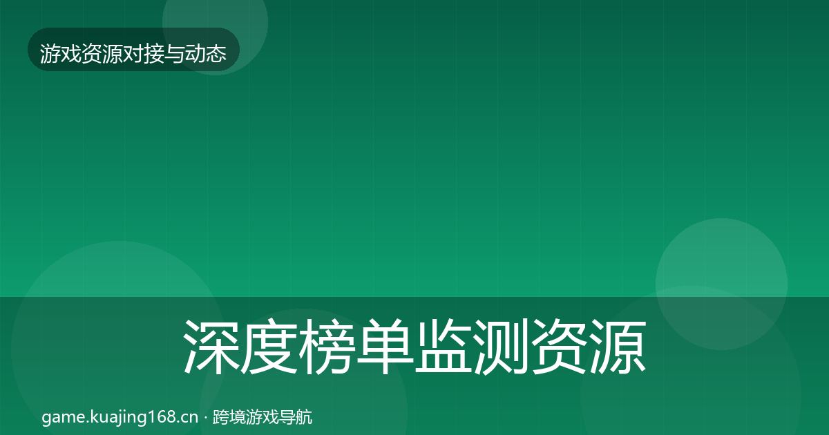 深度榜单监测资源对接指南