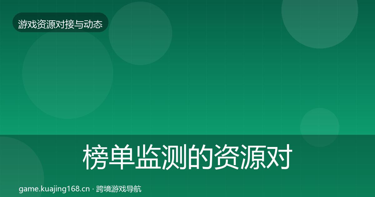 榜单监测的资源对接指南（深度）