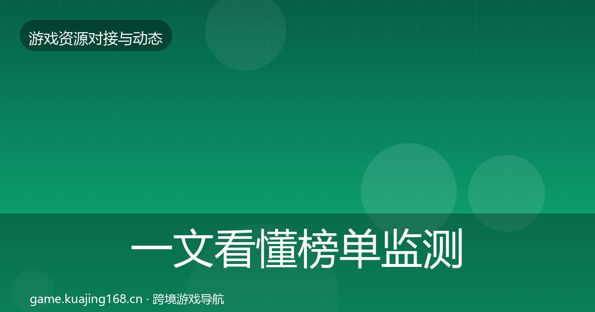 一文看懂榜单监测资源对接指南｜深度