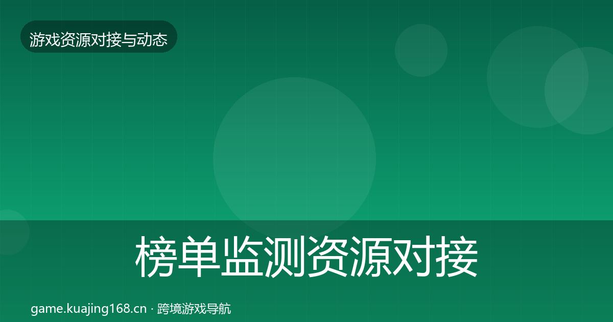 榜单监测资源对接指南全指南：深度