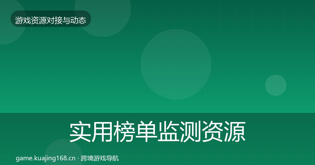 实用榜单监测资源对接指南
