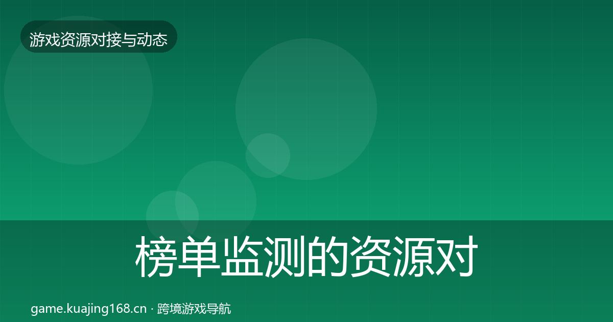 榜单监测的资源对接指南（实用）