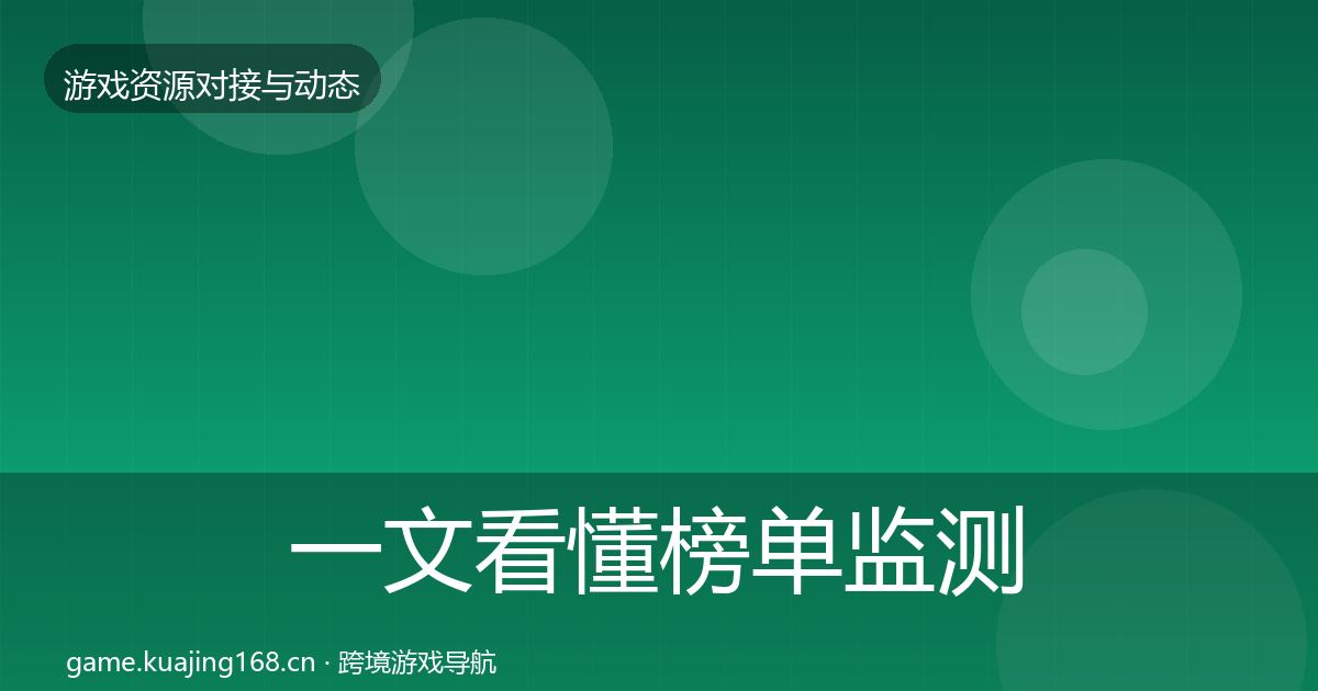 一文看懂榜单监测资源对接指南｜实用