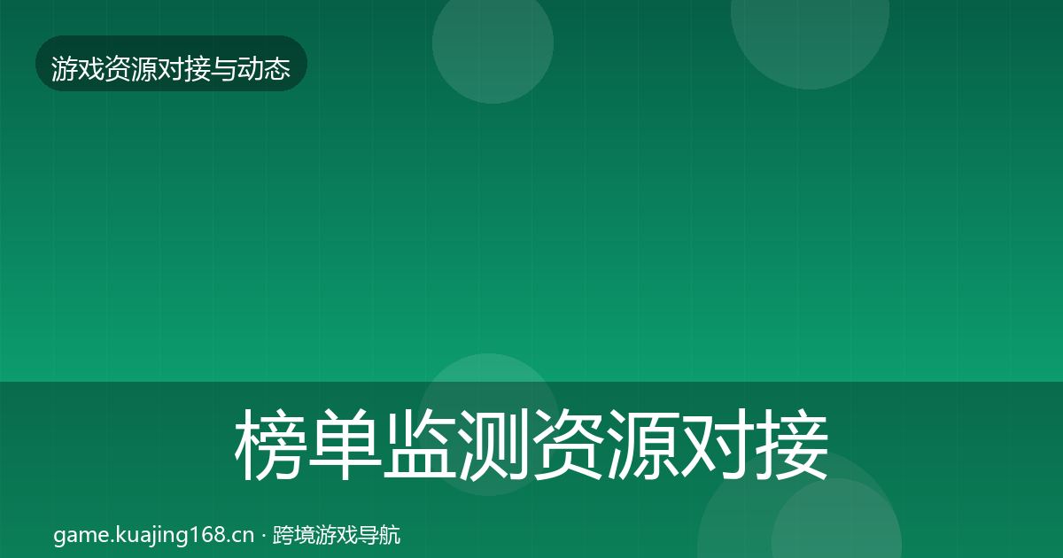 榜单监测资源对接指南全指南：实用