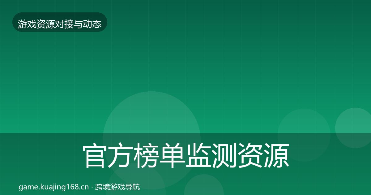 官方榜单监测资源对接指南
