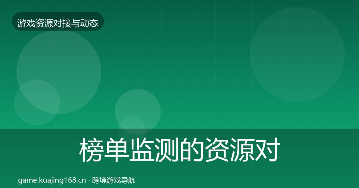 榜单监测的资源对接指南（官方）