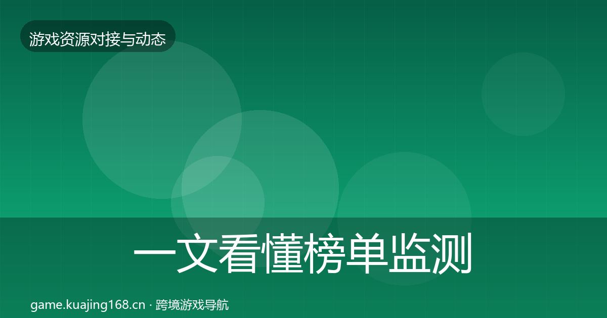 一文看懂榜单监测资源对接指南｜官方