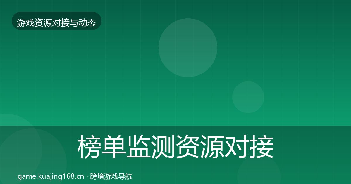 榜单监测资源对接指南全指南：官方