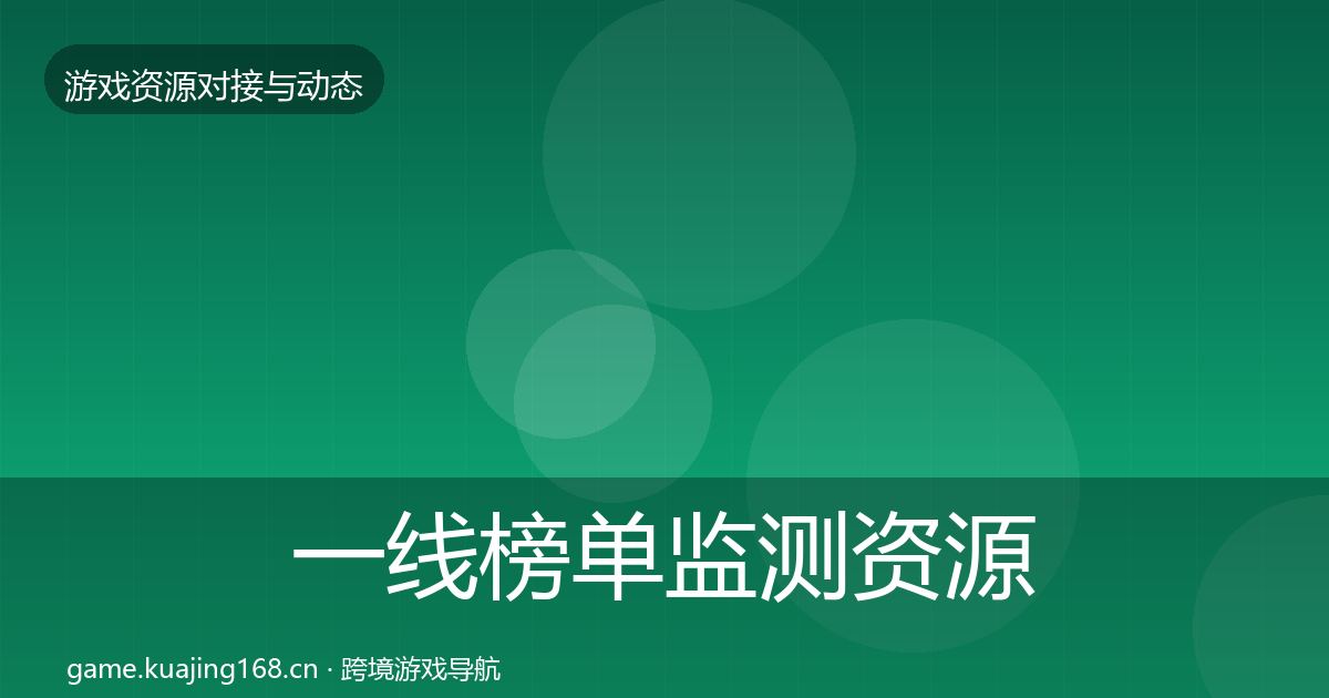一线榜单监测资源对接指南