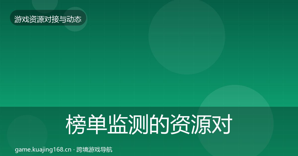 榜单监测的资源对接指南（一线）