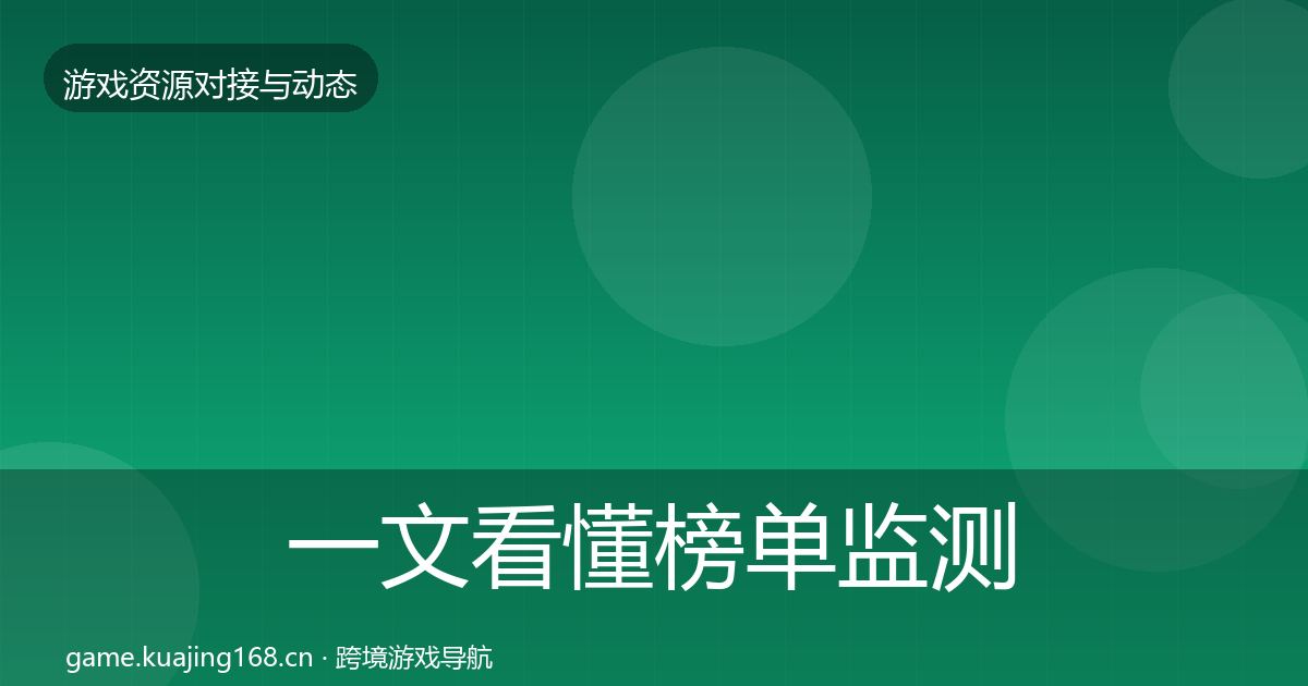 一文看懂榜单监测资源对接指南｜一线
