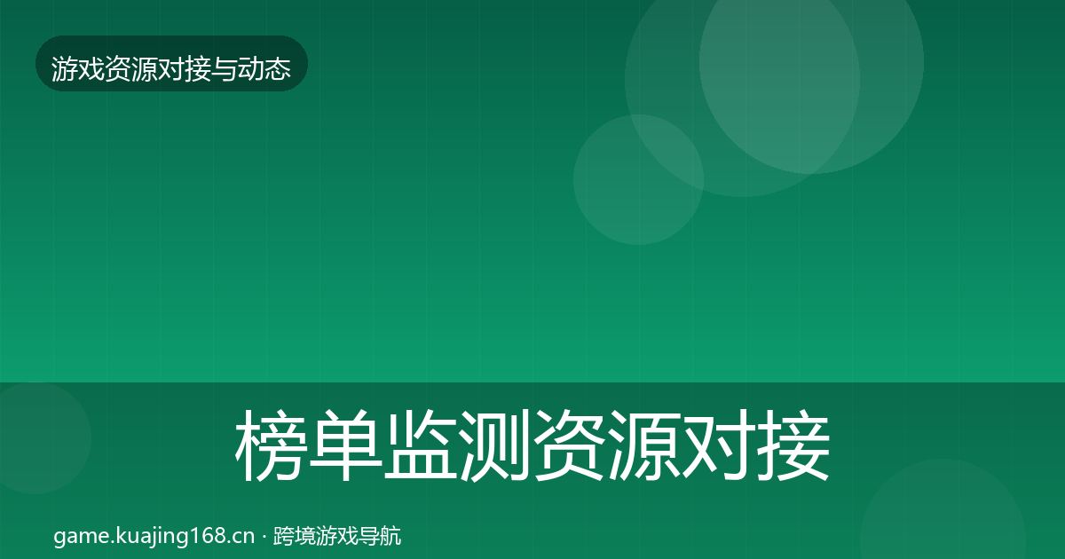 榜单监测资源对接指南全指南：一线