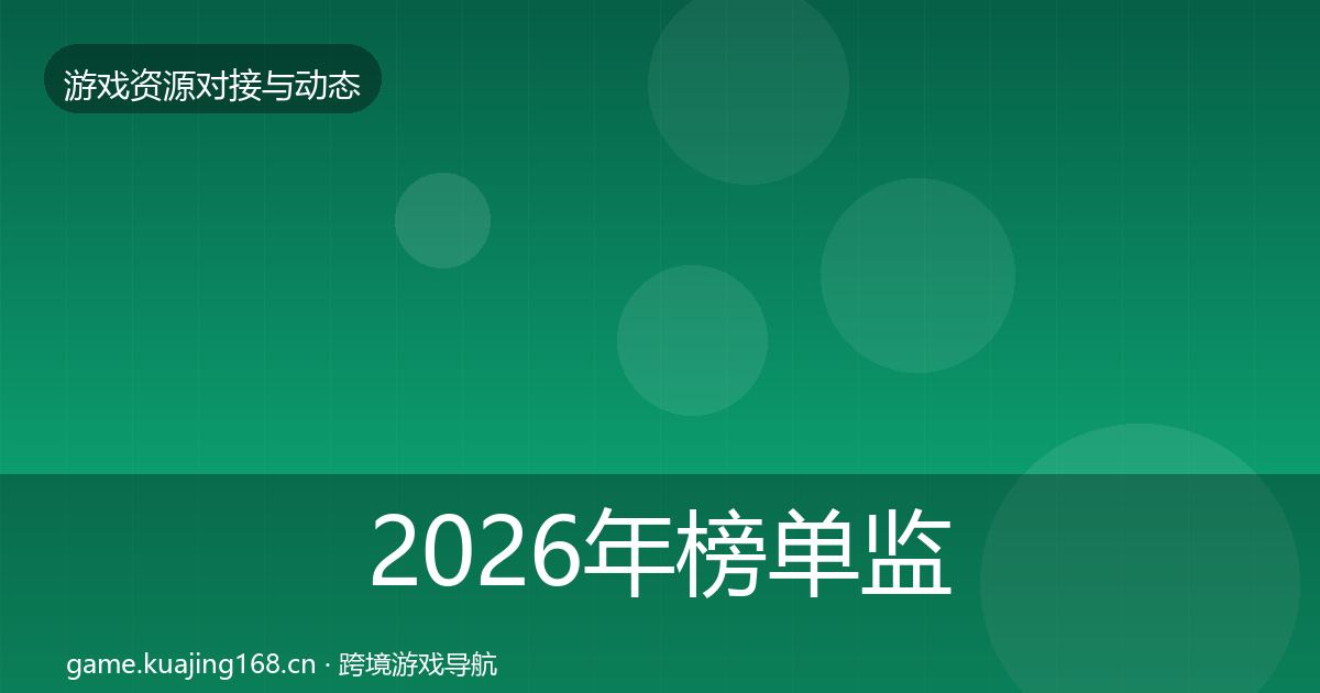 2026年榜单监测优质平台推荐