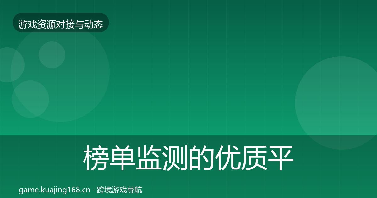 榜单监测的优质平台推荐（2026年）