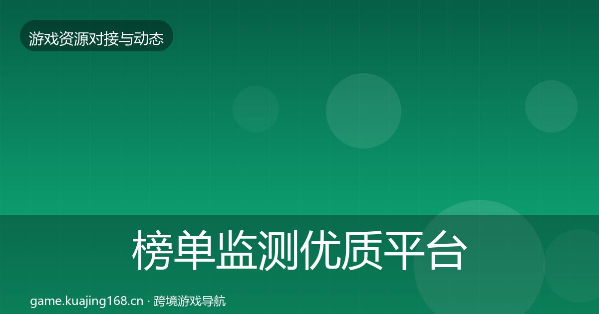 榜单监测优质平台推荐全指南：2026年
