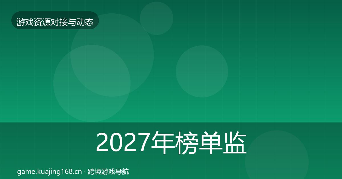 2027年榜单监测优质平台推荐