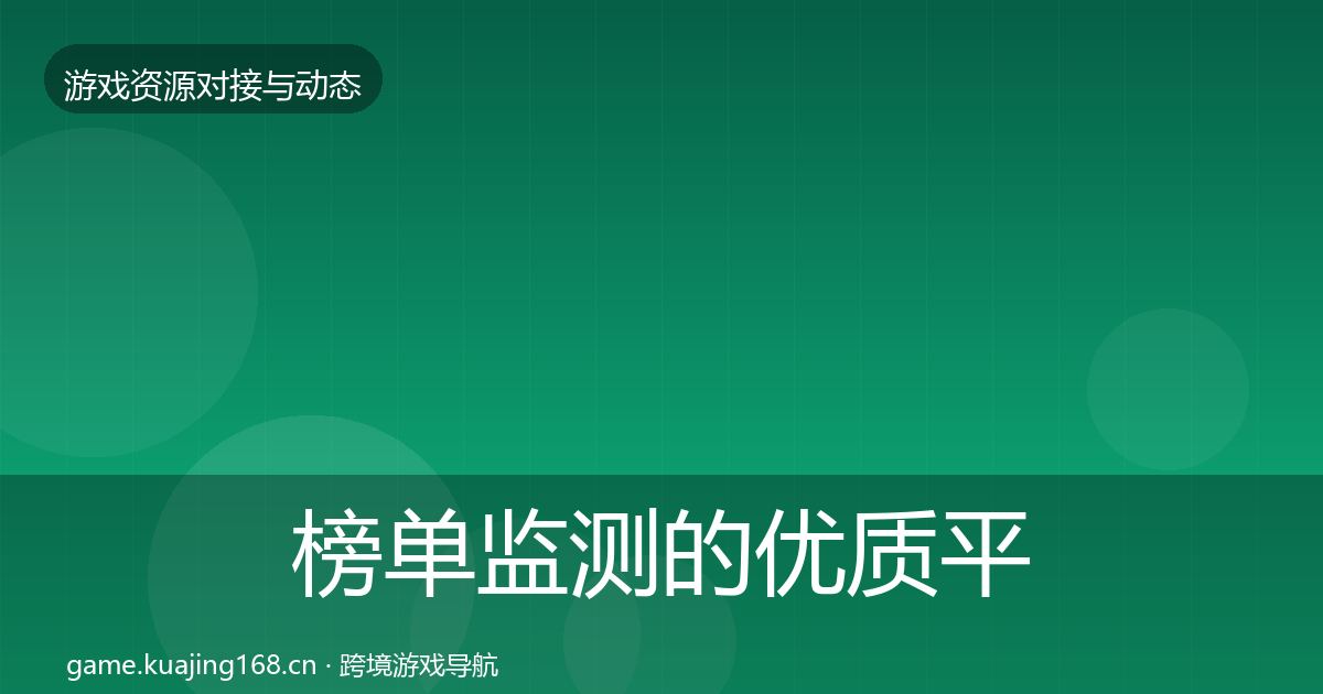 榜单监测的优质平台推荐(2027年)