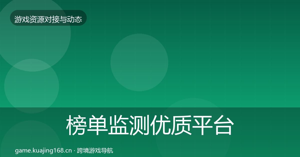 榜单监测优质平台推荐全指南：2027年