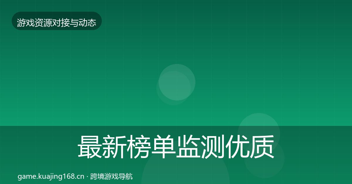 最新榜单监测优质平台推荐