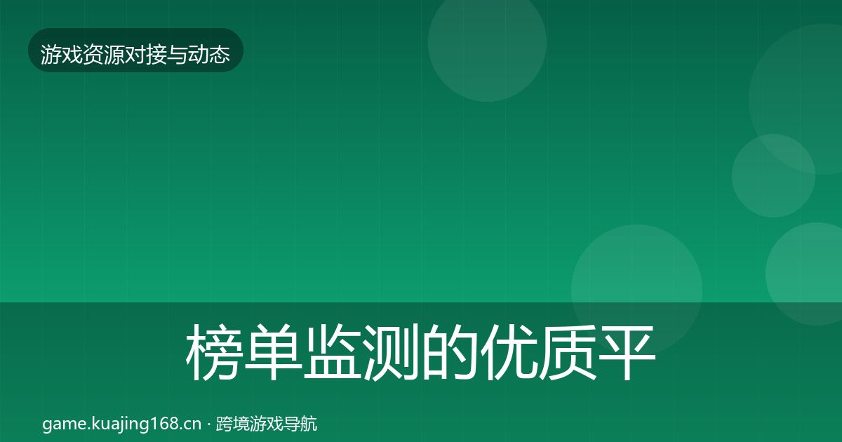 榜单监测的优质平台推荐（最新）