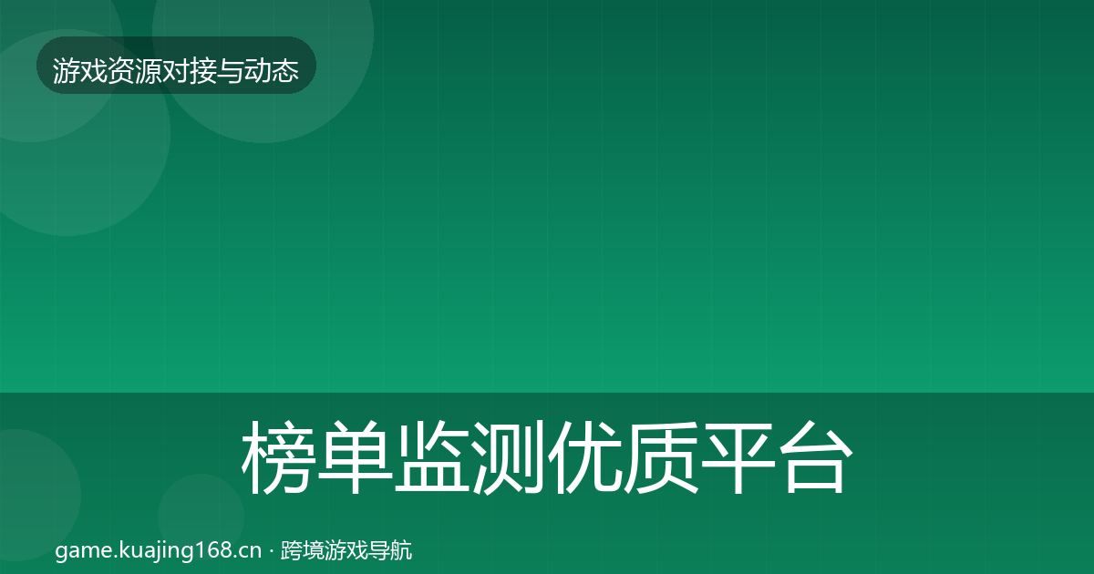 榜单监测优质平台推荐全指南：最新