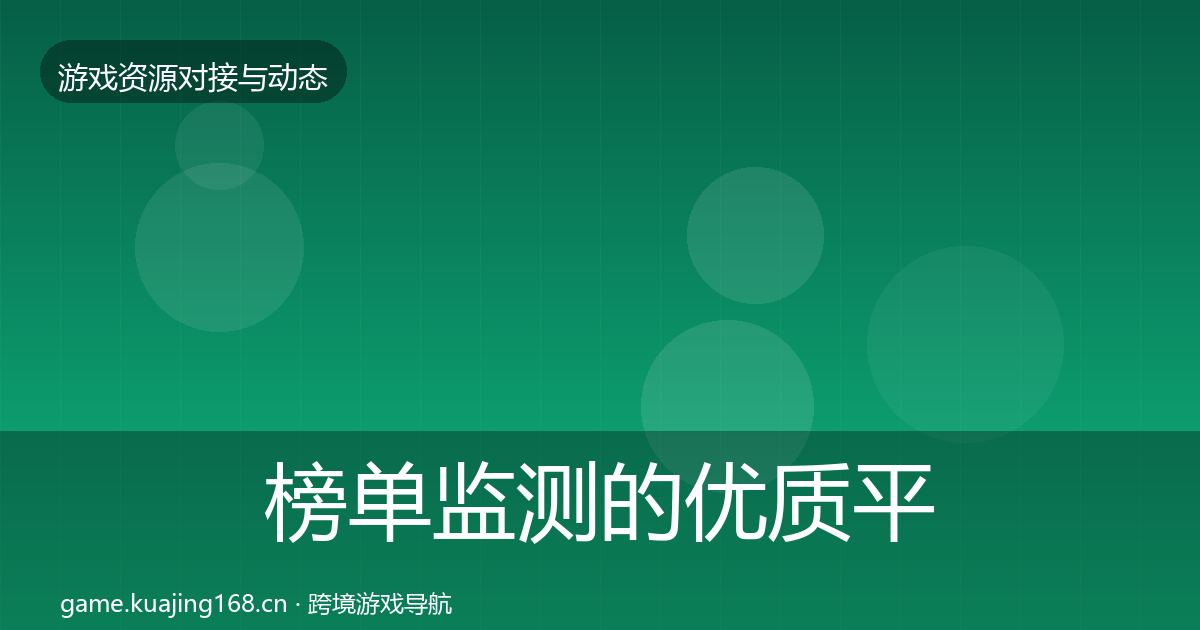 榜单监测的优质平台推荐（全面）