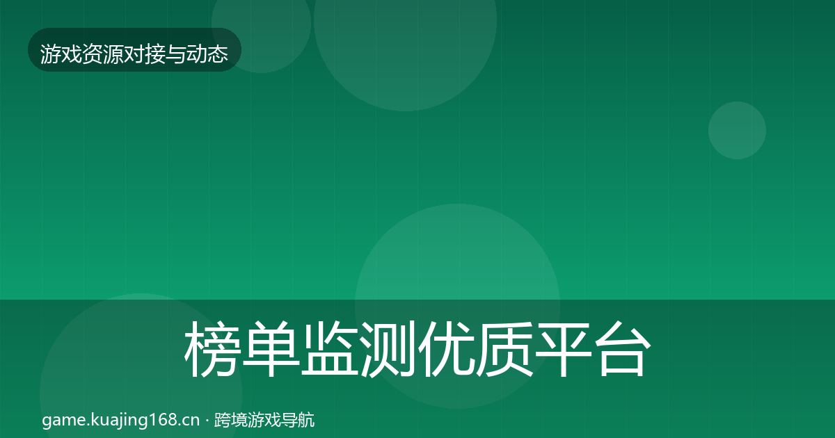 榜单监测优质平台推荐全指南:全面