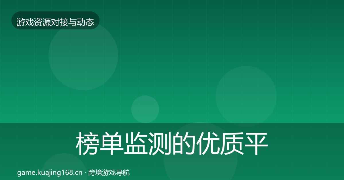 榜单监测的优质平台推荐（深度）