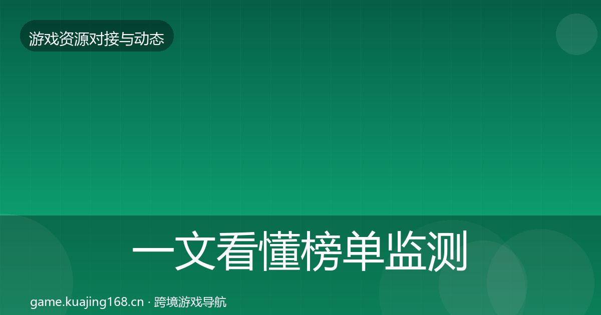一文看懂榜单监测优质平台推荐｜深度