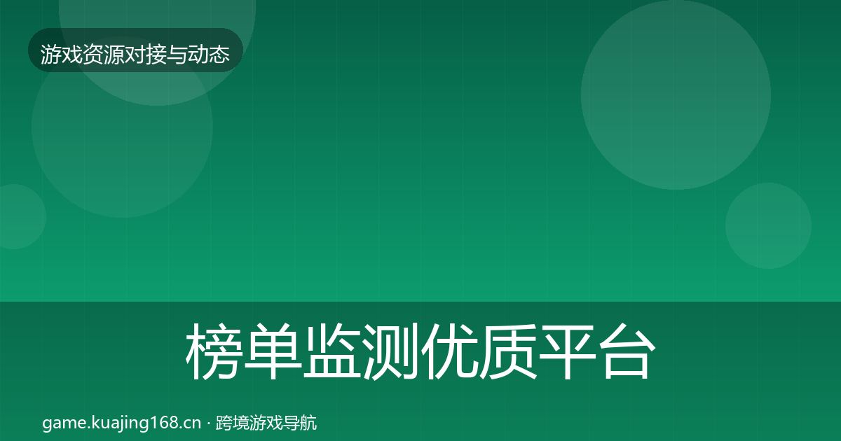 榜单监测优质平台推荐全指南：深度