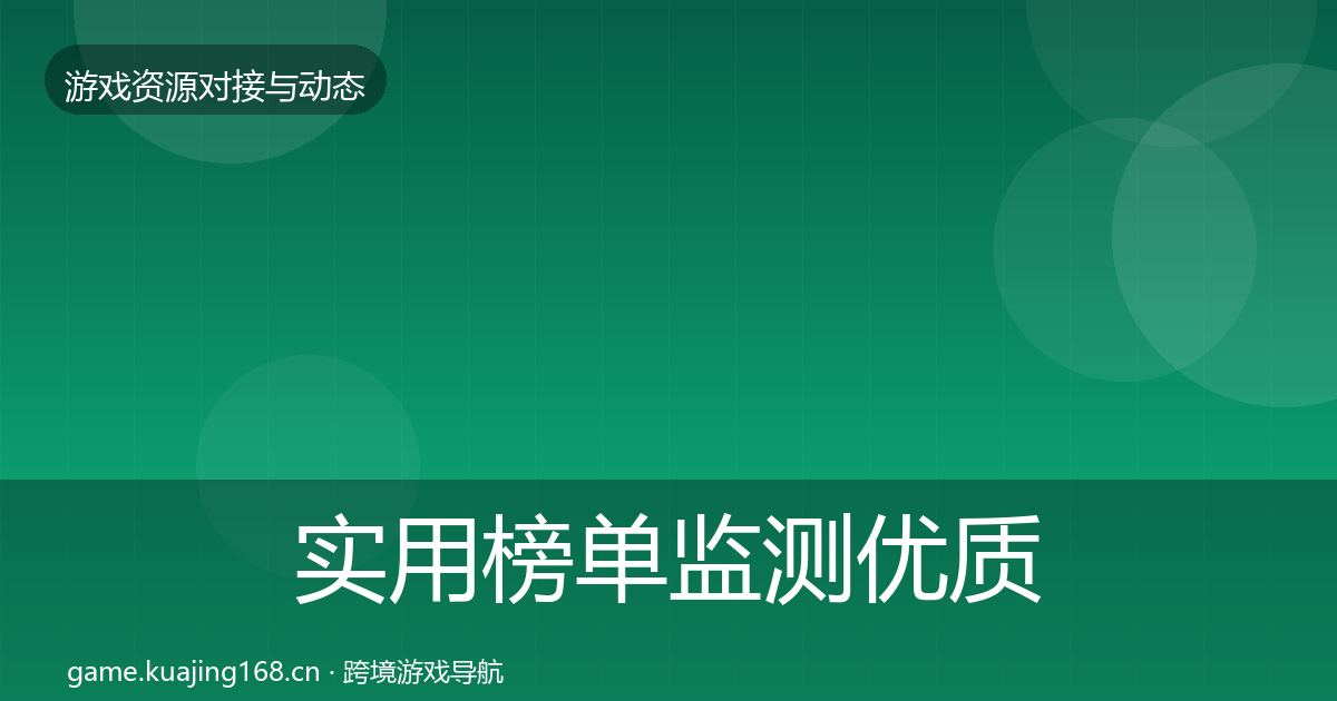 实用榜单监测优质平台推荐