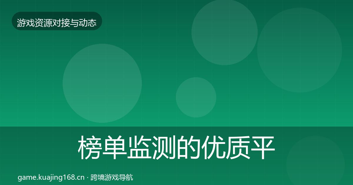 榜单监测的优质平台推荐（实用）