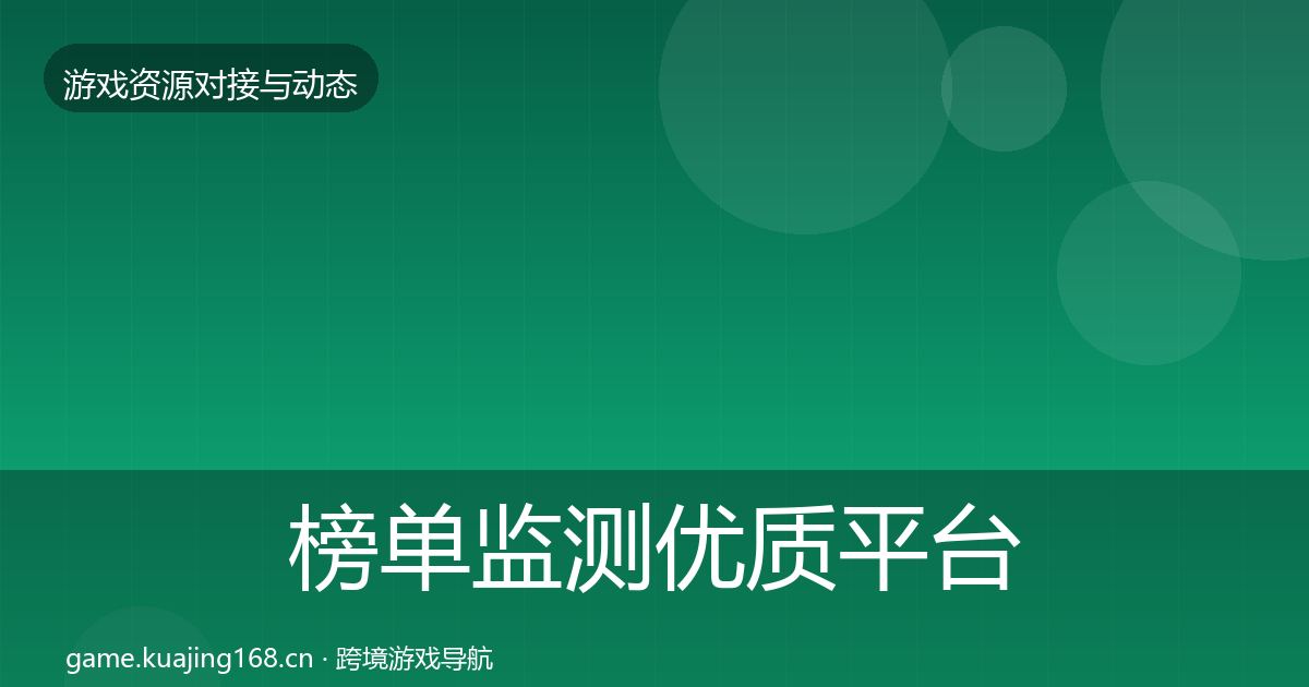 榜单监测优质平台推荐全指南：实用