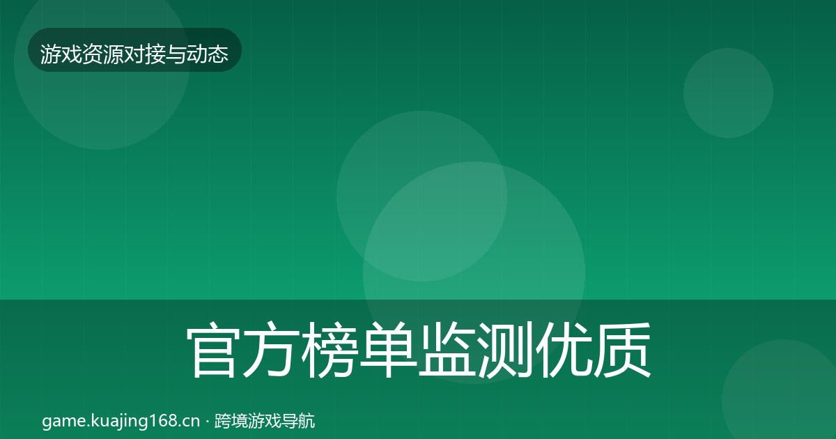 官方榜单监测优质平台推荐
